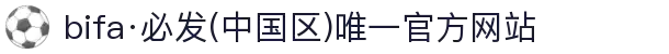 bifa·必发(中国区)唯一官方网站